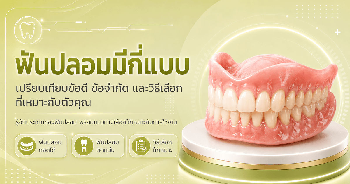 ฟันปลอมมีกี่แบบ