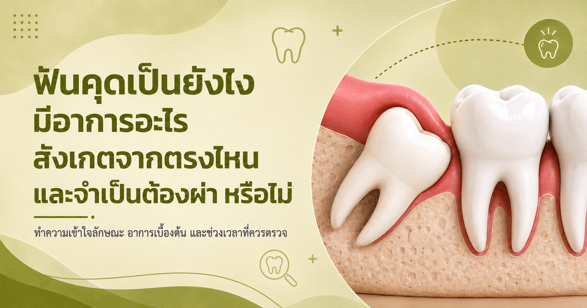 ฟันคุดเป็นยังไง